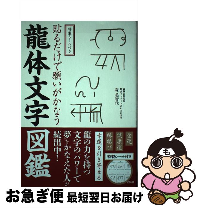 【中古】 貼るだけで願いがかなう龍体文字図鑑 特製シール付き / 森 美智代 / 宝島社 [単行本]【ネコポス発送】