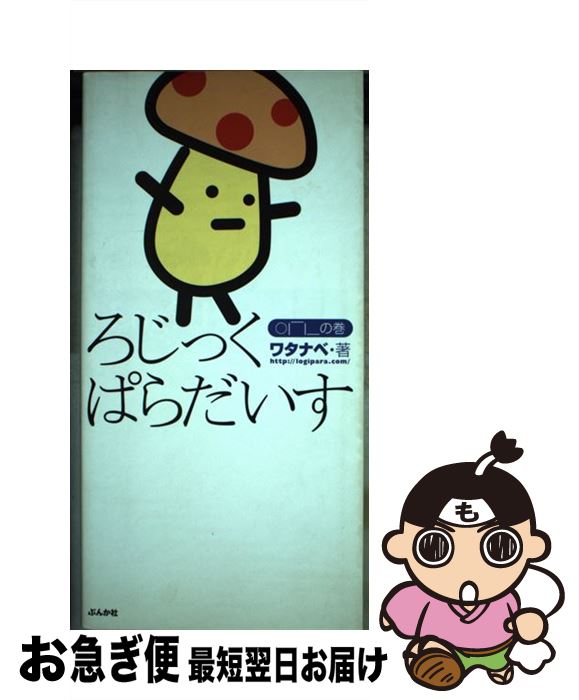 【中古】 ろじっくぱらだいす 〔ガックシ〕の巻 / ワタナベ / ぶんか社 [単行本]【ネコポス発送】