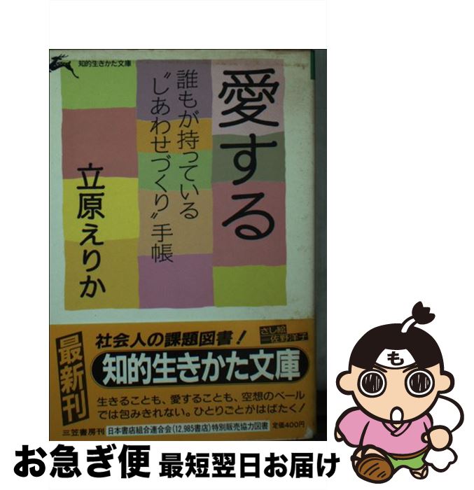 【中古】 愛する / 立原 えりか / 三笠書房 [文庫]【ネコポス発送】