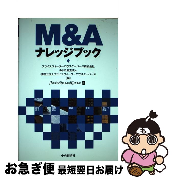 【中古】 M＆Aナレッジブック / プライスウォーターハウスクーパース / 中央経済グループパブリッシン..