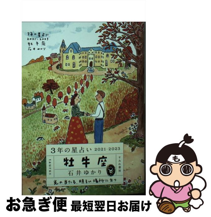 【中古】 3年の星占い牡牛座 2021ー2023 / 石井ゆかり / すみれ書房 [文庫]【ネコポス発送】