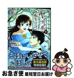 【中古】 ヤンデレ系乙女ゲーの世界に転生してしまったようです 5 / 雪狸 / フロンティアワークス [コミック]【ネコポス発送】