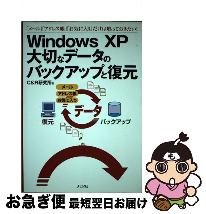 【中古】 Windows　XP大切なデータのバックアップと復元 「メール」「アドレス帳」「お気に入り」だけは取って / C＆R研究所 / ナツメ社 [単行本]【ネコポス発送】