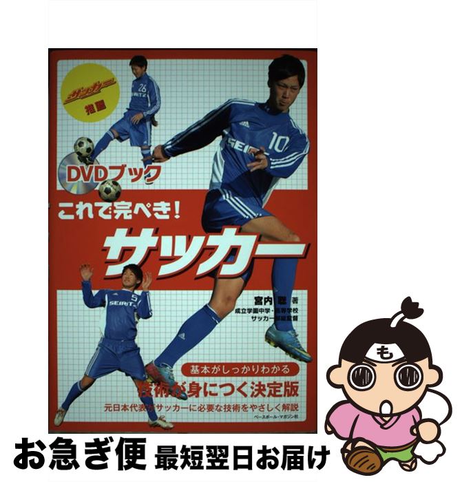 【中古】 これで完ぺき！サッカー DVDブック / 宮内 聡 / ベースボール・マガジン社 [単行本]【ネコポス発送】