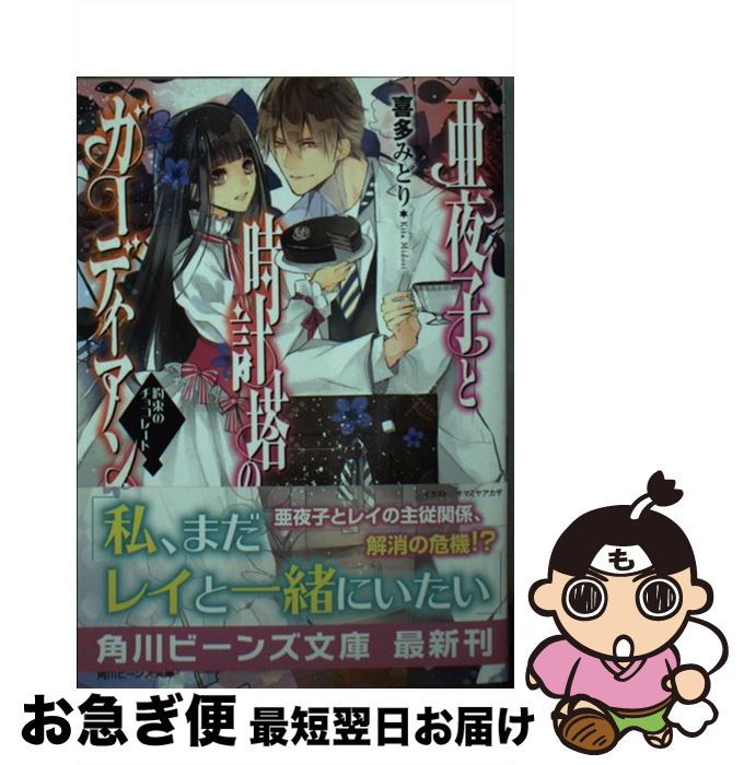 【中古】 亜夜子と時計塔のガーディアン 約束のチョコレート / 喜多 みどり, サマミヤ アカザ / KADOKAWA/角川書店 [文庫]【ネコポス発送】