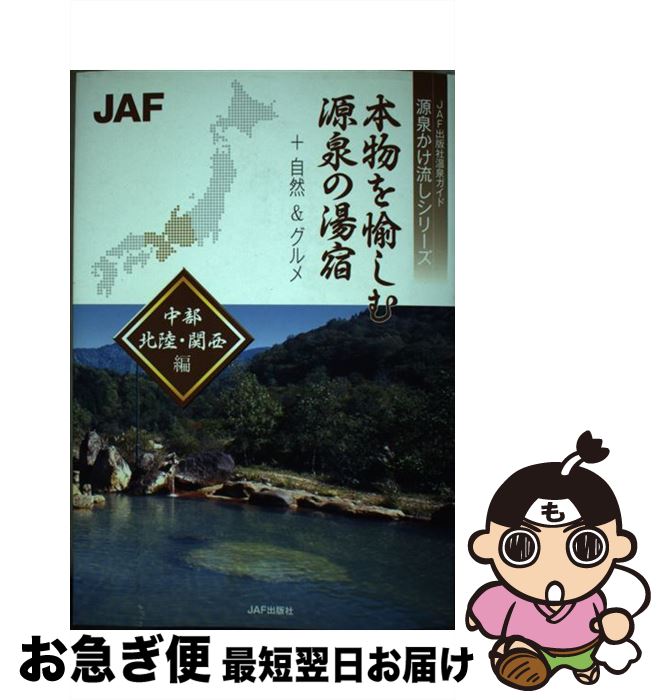 【中古】 本物を愉しむ源泉の湯宿 ＋自然＆グルメ 中部・北陸・関西編 / JAFメディアワークス / JAFメディアワークス [単行本]【ネコポス発送】