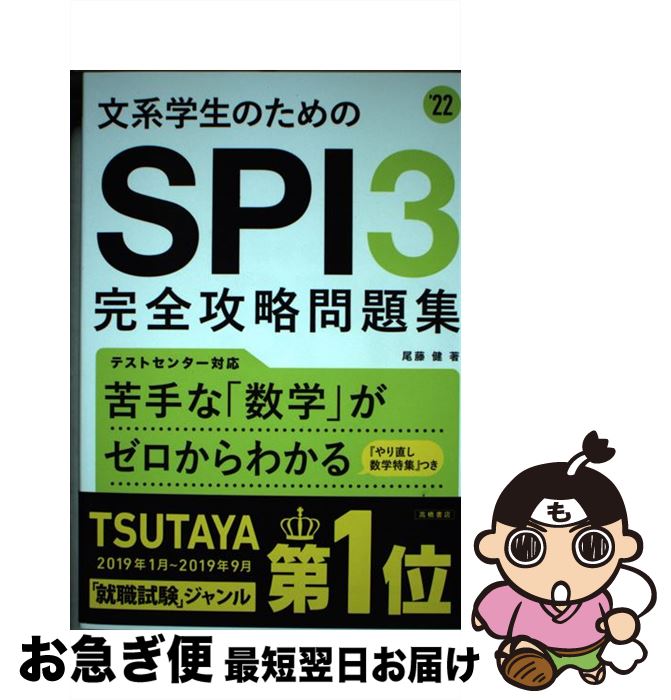 著者：尾藤健出版社：高橋書店サイズ：単行本（ソフトカバー）ISBN-10：4471490265ISBN-13：9784471490263■こちらの商品もオススメです ● SPI3言語能力検査こんだけ！ 〔2018年度版〕 / 就職試験情報研究会 / 一ツ橋書店 [単行本（ソフトカバー）] ■通常24時間以内に出荷可能です。■ネコポスで送料は1～3点で298円、4点で328円。5点以上で600円からとなります。※2,500円以上の購入で送料無料。※多数ご購入頂いた場合は、宅配便での発送になる場合があります。■ただいま、オリジナルカレンダーをプレゼントしております。■送料無料の「もったいない本舗本店」もご利用ください。メール便送料無料です。■まとめ買いの方は「もったいない本舗　おまとめ店」がお買い得です。■中古品ではございますが、良好なコンディションです。決済はクレジットカード等、各種決済方法がご利用可能です。■万が一品質に不備が有った場合は、返金対応。■クリーニング済み。■商品画像に「帯」が付いているものがありますが、中古品のため、実際の商品には付いていない場合がございます。■商品状態の表記につきまして・非常に良い：　　使用されてはいますが、　　非常にきれいな状態です。　　書き込みや線引きはありません。・良い：　　比較的綺麗な状態の商品です。　　ページやカバーに欠品はありません。　　文章を読むのに支障はありません。・可：　　文章が問題なく読める状態の商品です。　　マーカーやペンで書込があることがあります。　　商品の痛みがある場合があります。