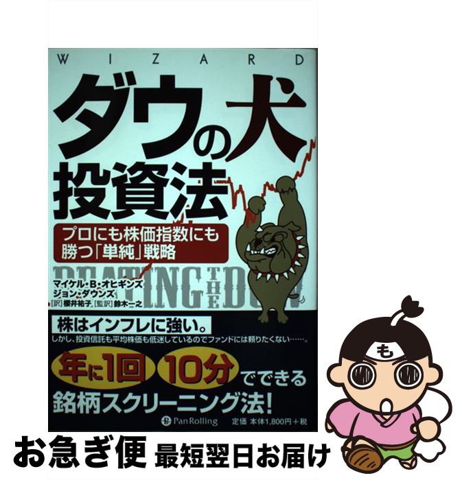 【中古】 ダウの犬投資法 プロにも株価指数にも勝つ「単純」戦略 / マイケル・B・オヒギンズ, ジョン・ダウンズ, 鈴木一之, 櫻井祐子 / パンロー [単行本...