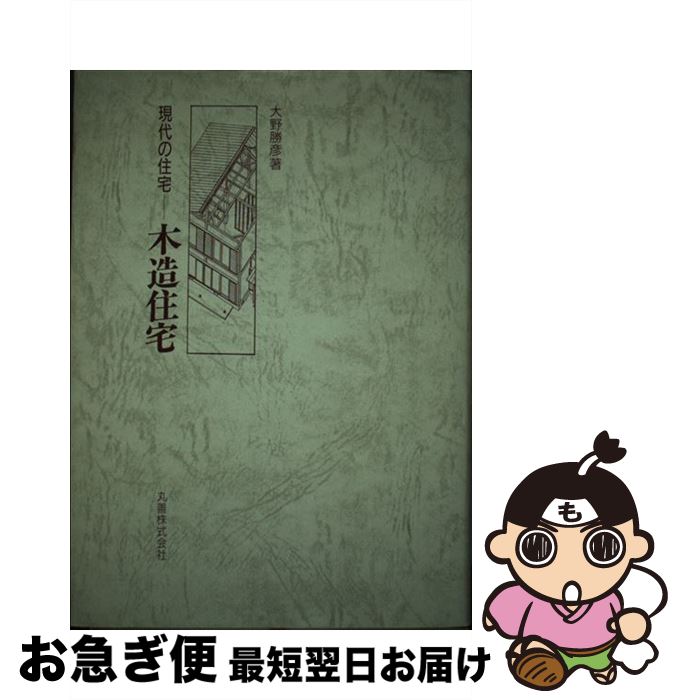 【中古】 現代の住宅木造住宅 / 大野 勝彦 / 丸善出版 [単行本]【ネコポス発送】