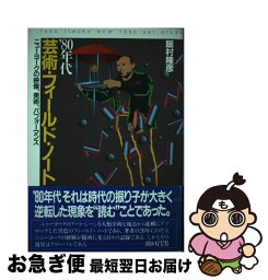 【中古】 ’80年代芸術・フィールド・ノート ニューヨークの映像、美術、パフォーマンス / 飯村 隆彦 / 朝日出版社 [単行本]【ネコポス発送】