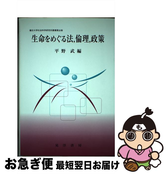 【中古】 生命をめぐる法，倫理，政策 / 平野 武 / 晃洋書房 [単行本]【ネコポス発送】
