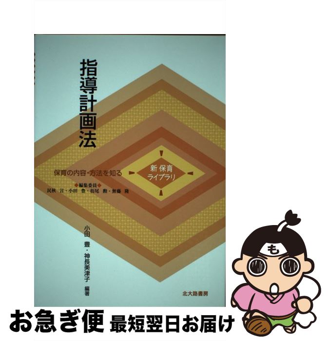 著者：小田 豊, 神長 美津子出版社：北大路書房サイズ：単行本ISBN-10：4762826561ISBN-13：9784762826566■こちらの商品もオススメです ● いちばんやさしい憲法入門 第4版 / 初宿 正典, 高橋 正俊, 米沢 広一, 棟居 快行 / 有斐閣 [単行本（ソフトカバー）] ● 保育者論 保育者の探究と創造 / 小田 豊, 森 眞理 / 光生館 [単行本] ■通常24時間以内に出荷可能です。■ネコポスで送料は1～3点で298円、4点で328円。5点以上で600円からとなります。※2,500円以上の購入で送料無料。※多数ご購入頂いた場合は、宅配便での発送になる場合があります。■ただいま、オリジナルカレンダーをプレゼントしております。■送料無料の「もったいない本舗本店」もご利用ください。メール便送料無料です。■まとめ買いの方は「もったいない本舗　おまとめ店」がお買い得です。■中古品ではございますが、良好なコンディションです。決済はクレジットカード等、各種決済方法がご利用可能です。■万が一品質に不備が有った場合は、返金対応。■クリーニング済み。■商品画像に「帯」が付いているものがありますが、中古品のため、実際の商品には付いていない場合がございます。■商品状態の表記につきまして・非常に良い：　　使用されてはいますが、　　非常にきれいな状態です。　　書き込みや線引きはありません。・良い：　　比較的綺麗な状態の商品です。　　ページやカバーに欠品はありません。　　文章を読むのに支障はありません。・可：　　文章が問題なく読める状態の商品です。　　マーカーやペンで書込があることがあります。　　商品の痛みがある場合があります。