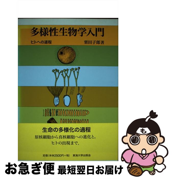  多様性生物学入門 ヒトへの道程 / 栗田 子郎 / 東海大学 