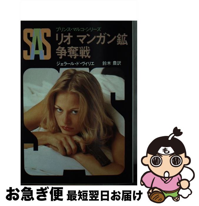 【中古】 SAS／リオマンガン鉱争奪戦 / ジェラール ド ヴィリエ, 鈴木 豊 / 東京創元社 [文庫]【ネコポ..