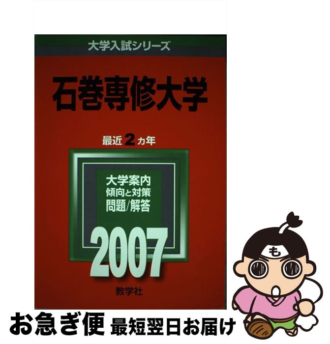 【中古】 石巻専修大学 2007 / 教学社編集部 / 教学社 [単行本（ソフトカバー）]【ネコポス発送】