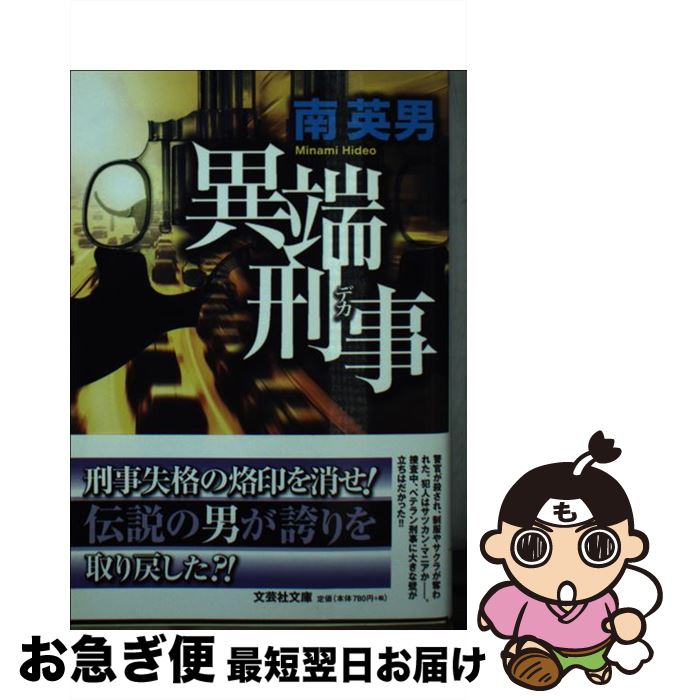 【中古】 異端刑事 / 南 英男 / 文芸