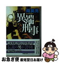 【中古】 異端刑事 / 南 英男 / 文芸社 [文庫]【ネコポス発送】