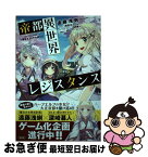 【中古】 帝都異世界レジスタンス / 遠藤 浅蜊, 株式会社ディー・エヌ・エー, 海苔 せんべい / 宝島社 [単行本]【ネコポス発送】