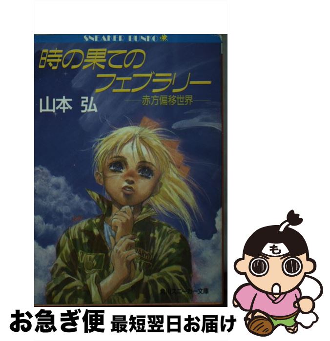 【中古】 時の果てのフェブラリー 赤方偏移世界 / 山本 弘, 結城 信輝 / 角川書店 [文庫]【ネコポス発送】