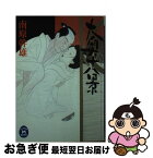 【中古】 大奥十八景 / 南原 幹雄 / 学研プラス [文庫]【ネコポス発送】