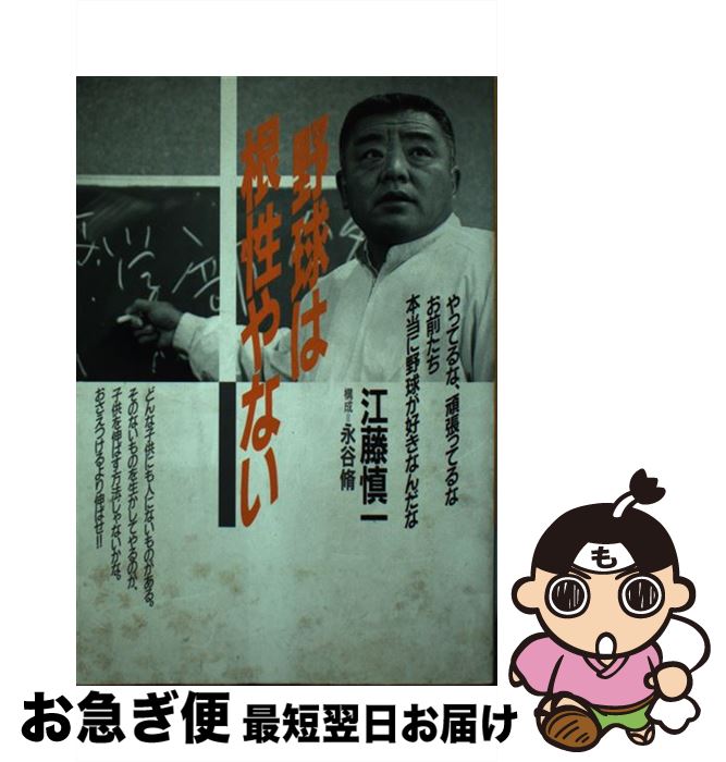 【中古】 野球は根性やない / 江藤 慎一 / 大和書房 [単行本]【ネコポス発送】