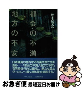 【中古】 都会の不満地方の不安 / 茂木 敏充 / 中央公論新社 [単行本]【ネコポス発送】