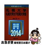 【中古】 札幌大学・札幌大学女子短期大学部 2014 / 教学社編集部 / 教学社 [単行本]【ネコポス発送】