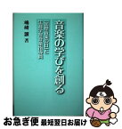 【中古】 音楽の学びを創る 「国際音楽の日」と生涯学習音楽指導員 / 嶋崎譲 / 音楽文化創造 [単行本]【ネコポス発送】