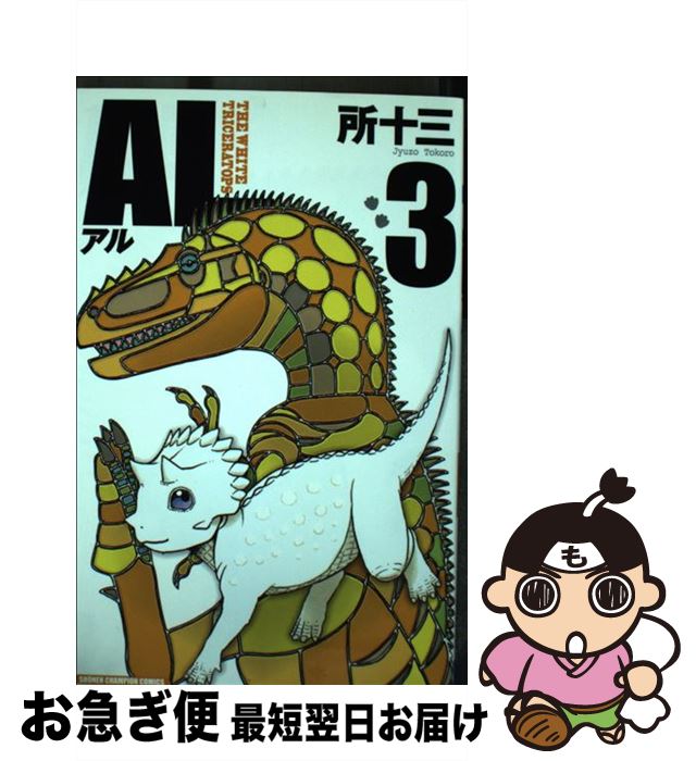 【中古】 AL THE　WHITE　TRICERATOPS 3 / 所 十三 / 秋田書店 [コミック]【ネコポス発送】