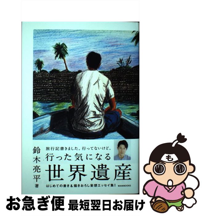 【中古】 行った気になる世界遺産 / 鈴木 亮平 / ワニブックス [単行本（ソフトカバー）]【ネコポス発送】のサムネイル
