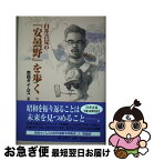 【中古】 臼井吉見の『安曇野』を歩く 下 / 市民タイムス / 郷土出版社(松本) [単行本]【ネコポス発送】