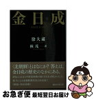 【中古】 金日成 / 徐 大粛, 林 茂 / 講談社 [文庫]【ネコポス発送】