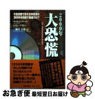 【中古】 2000年大恐慌 不良債権で弱る日本経済は2000年問題で壊滅する！ / サイモン リーヴ, 二階堂 行彦, コリン マギー / 翔泳社 [単行本]【ネコポス発送】