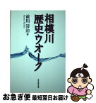 【中古】 相模川歴史ウオーク / 前川 清治 / 中日新聞社(東京新聞) [単行本]【ネコポス発送】