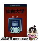 【中古】 仙台大学 2008 / 教学社編集部 / 教学社 [単行本]【ネコポス発送】