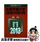 【中古】 北星学園大学・北星学園大学短期大学部 2013 / 教学社編集部 / 教学社 [単行本]【ネコポス発送】