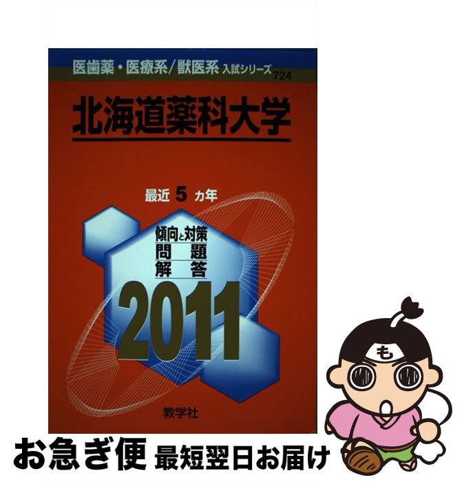 【中古】 北海道薬科大学 2011 / 教学社出版センター / 教学社 [単行本]【ネコポス発送】