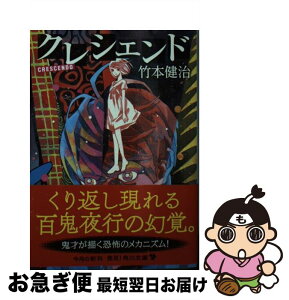 【中古】 クレシェンド / 竹本 健治, 大槻 香奈 / KADOKAWA [文庫]【ネコポス発送】