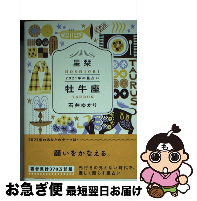 【中古】 星栞2021年の星占い牡牛座 / 石井ゆかり / 幻冬舎コミックス [文庫]【ネコポス発送】