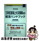 【中古】 三井住友海上火災保険の就活ハンドブック 2019年度版 / 就職活動研究会 / 協同出版 [単行本]【ネコポス発送】