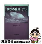 【中古】 学びの生成 下 / 高田 熱美 / 学術図書出版社 [単行本]【ネコポス発送】