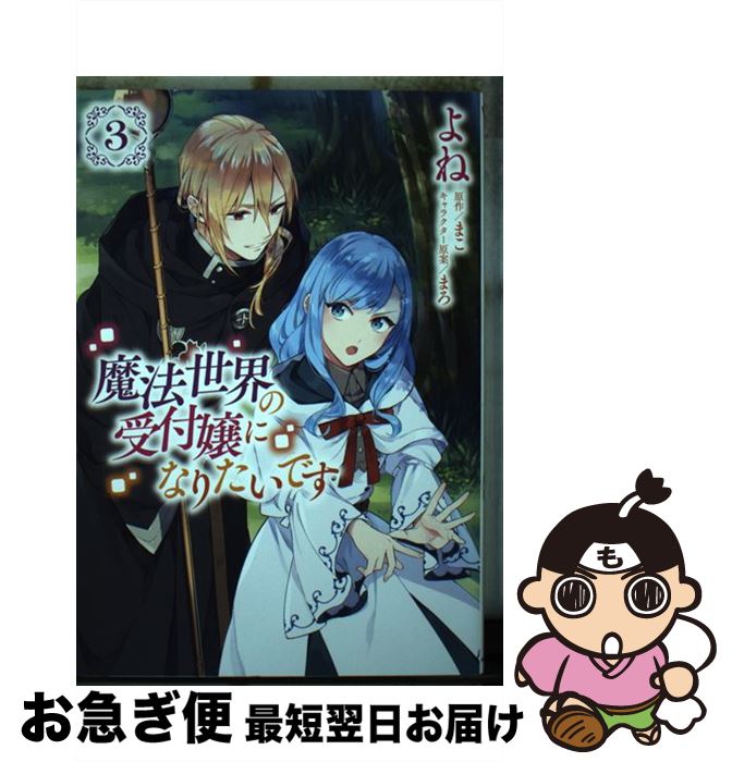 【中古】 魔法世界の受付嬢になりたいです 3 / よね, 株式会社フロンティアワークス / KADOKAWA [コミック]【ネコポス発送】