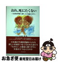 【中古】 おれ 死にたくない 生体肝移植と闘った15歳の少年 / 白川 里美 / 幸文堂出版 単行本（ソフトカバー） 【ネコポス発送】