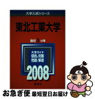 【中古】 東北工業大学 2008 / 教学社編集部 / 教学社 [単行本]【ネコポス発送】