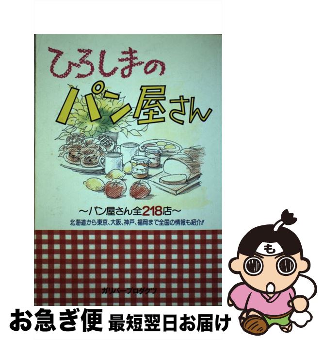 【中古】 ひろしまのパン屋さん / ガリバープロダクツ / ガリバープロダクツ [単行本]【ネコポス発送】