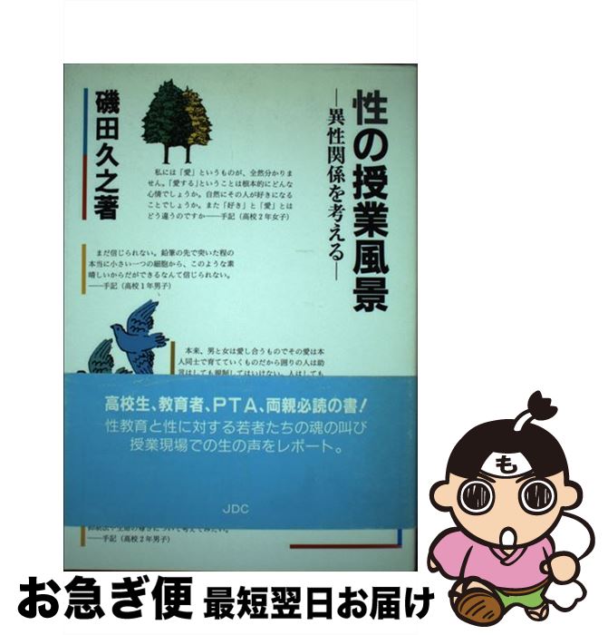 【中古】 性の授業風景 異性関係を考える / 磯田 久之 / 日本デザインクリエータズカンパニー [単行本]【ネコポス発送】