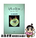 著者：宮林 睦明出版社：文芸社サイズ：単行本ISBN-10：4835570251ISBN-13：9784835570259■通常24時間以内に出荷可能です。■ネコポスで送料は1～3点で298円、4点で328円。5点以上で600円からとなります。※2,500円以上の購入で送料無料。※多数ご購入頂いた場合は、宅配便での発送になる場合があります。■ただいま、オリジナルカレンダーをプレゼントしております。■送料無料の「もったいない本舗本店」もご利用ください。メール便送料無料です。■まとめ買いの方は「もったいない本舗　おまとめ店」がお買い得です。■中古品ではございますが、良好なコンディションです。決済はクレジットカード等、各種決済方法がご利用可能です。■万が一品質に不備が有った場合は、返金対応。■クリーニング済み。■商品画像に「帯」が付いているものがありますが、中古品のため、実際の商品には付いていない場合がございます。■商品状態の表記につきまして・非常に良い：　　使用されてはいますが、　　非常にきれいな状態です。　　書き込みや線引きはありません。・良い：　　比較的綺麗な状態の商品です。　　ページやカバーに欠品はありません。　　文章を読むのに支障はありません。・可：　　文章が問題なく読める状態の商品です。　　マーカーやペンで書込があることがあります。　　商品の痛みがある場合があります。