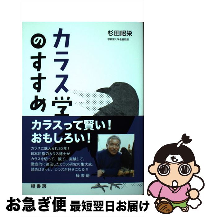 【中古】 カラス学のすすめ / 杉田昭栄 / 緑書房 [単行本]【ネコポス発送】