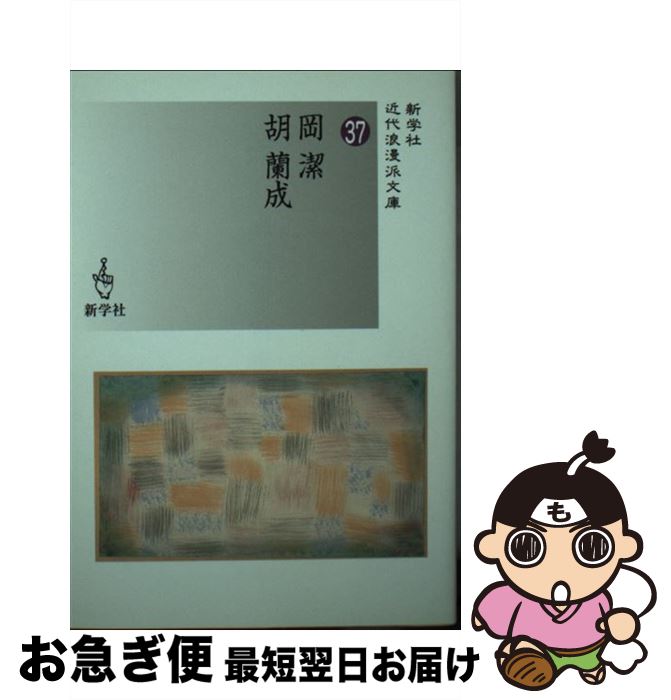 【中古】 岡潔／胡蘭成 / 岡 潔, 胡 蘭成 / 新学社 