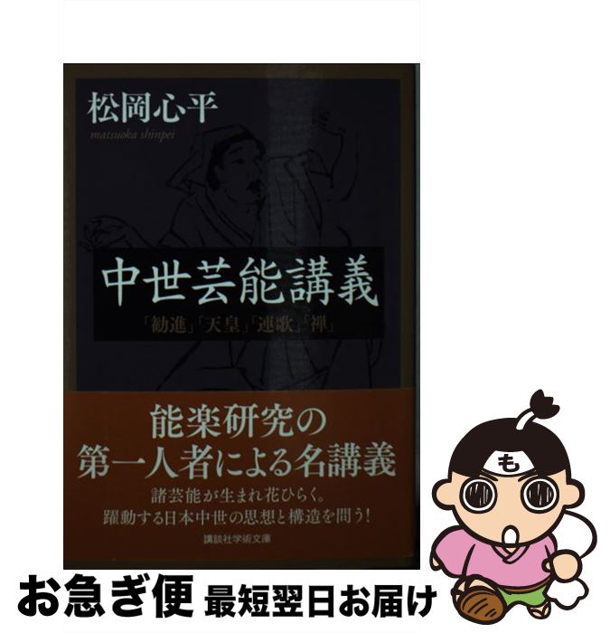 楽天もったいない本舗　お急ぎ便店【中古】 中世芸能講義 「勧進」「天皇」「連歌」「禅」 / 松岡 心平 / 講談社 [文庫]【ネコポス発送】